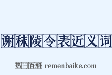谢秣陵令表近义词是什么意思的图片